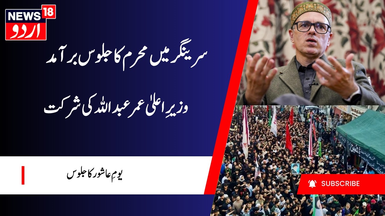 Muharram Procession in Srinagar | Omar Abdullah & LG Manoj Sinha Participate | 10th Muharram | J&K
