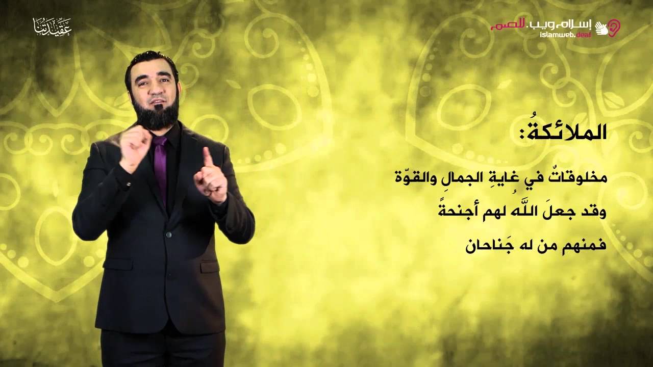 العقيدة الإسلامية | الإيمان بالملائكة | إسلام ويب | بلغة الإشارة