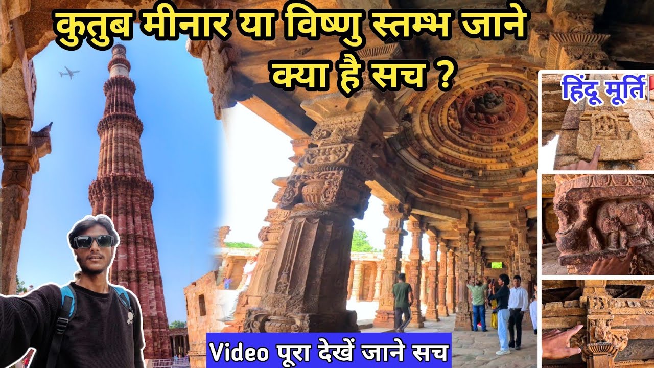 क्या Qutub Minar पहले Vishnu Stambh था? || 😱 रहस्यमयी इतिहास का जाने सच 