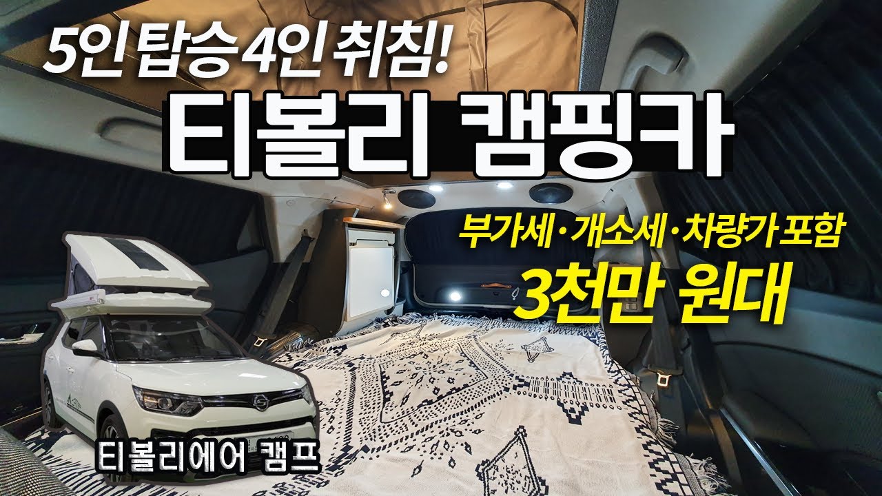 티볼리 '4인'탑승 '4인'취침 캠핑카 │ 2021년형 티볼리 에어 │ 쌍용차 공식 판매 │ 루프 팝업까지 완성 │ 감성에 실용성까지 │ 로드트립캠핑 티볼리캠프 리뷰