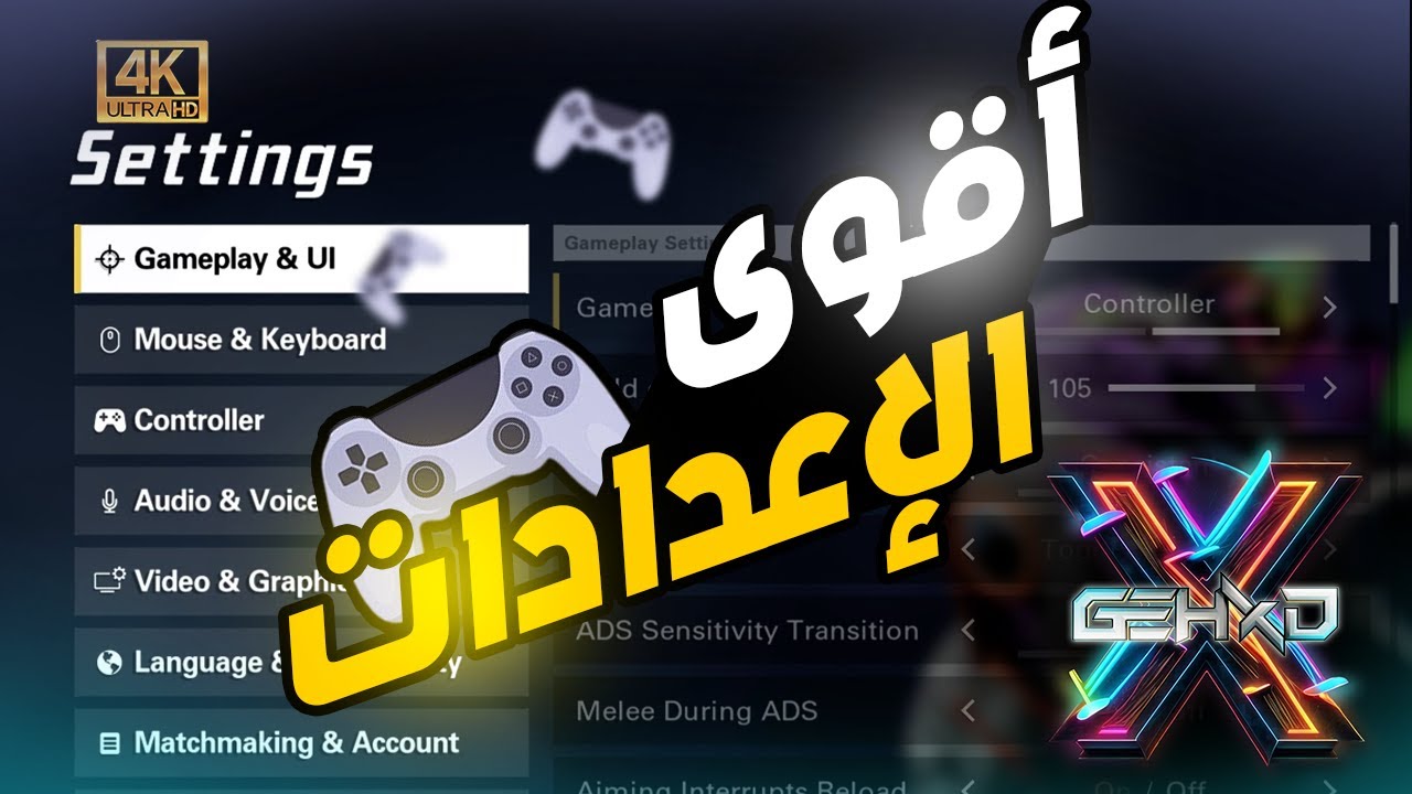 XDefiant | أقوى وأفضل إعدادات