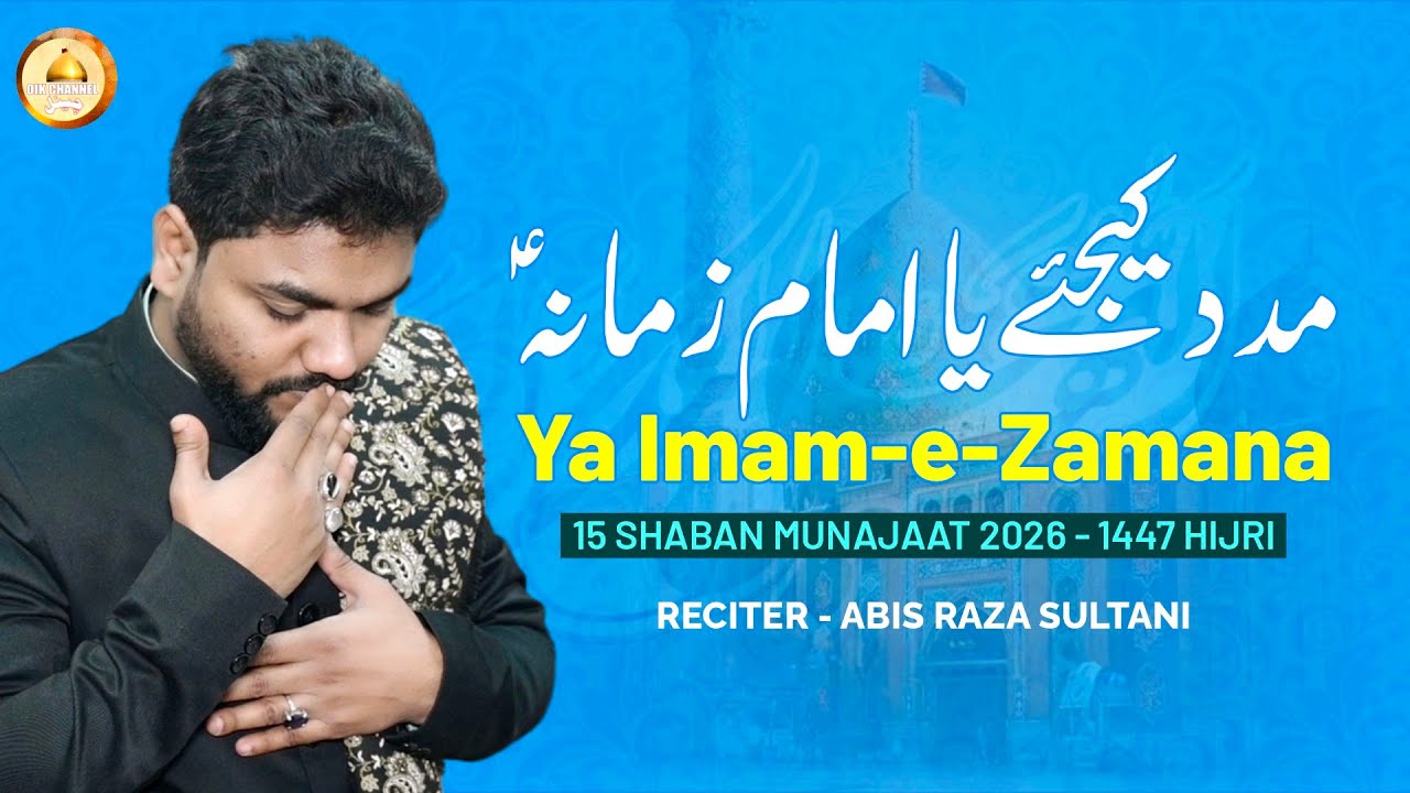 Imam E Zaman | امامِ زمانؑہ | Abis Raza Sultani | Mir Helal Rizvi | 15 Shaban Munajat | New Munajat