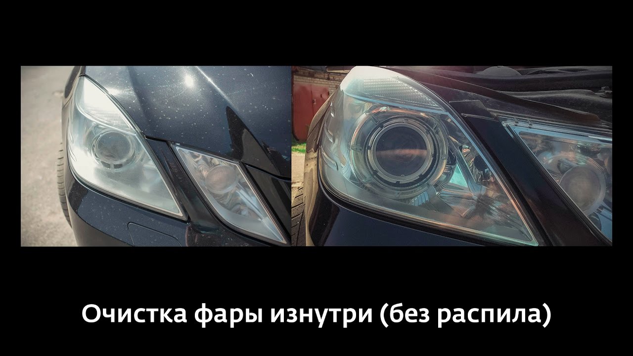 Очистка фары Mercedes w212  изнутри без распила