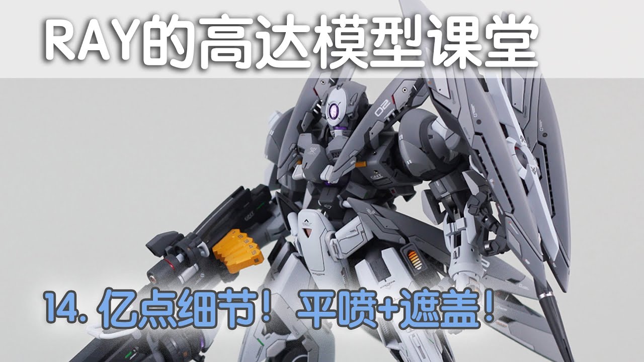 【RAY】轻轻松松增加亿点细节！第14期，平喷&遮盖！【RAY的高达模型课堂】