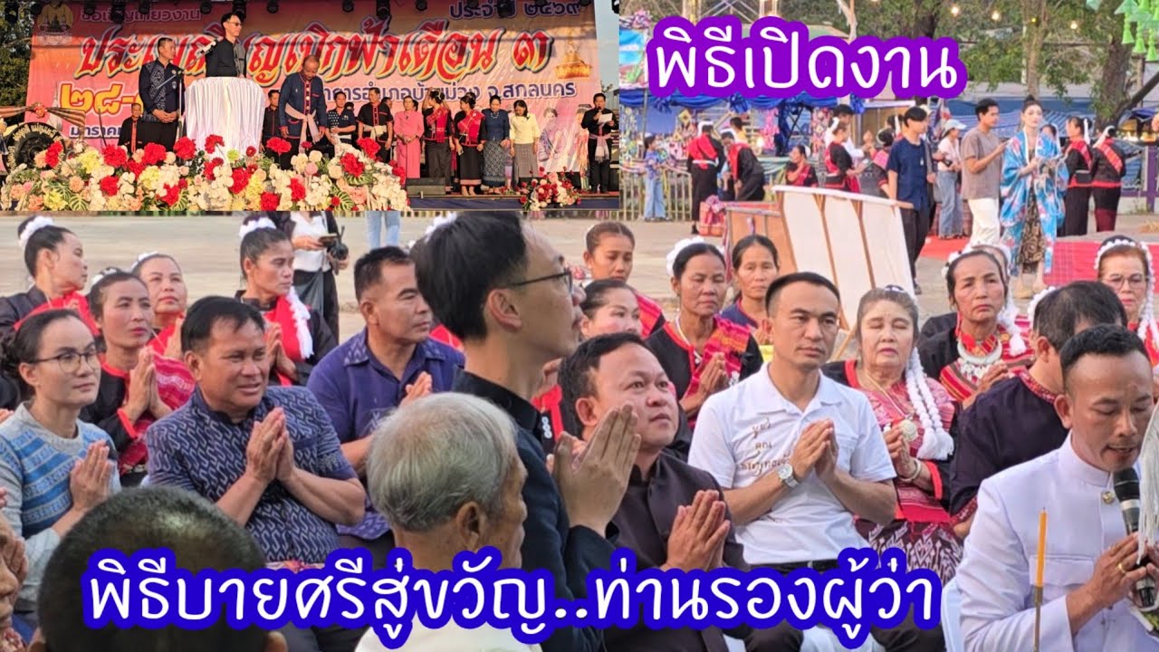 ป้าแต๋นได้รับเกียรติร่วมพิธีบายศรีสู่ขวัญท่านรองผู้ว่า.สกลนคร#บุญเบิกฟ้าเดือน3