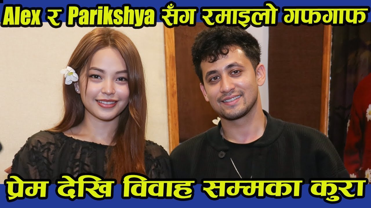 Alex र Parikshya सँग रमाइलो गफगाफ प्रेम देखि विवाह सम्मका कुरा । Alex and Parikshya |