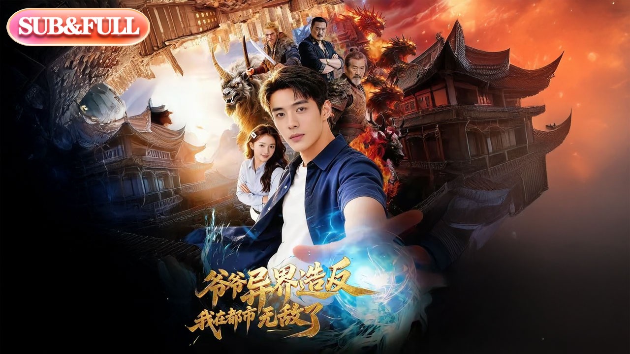 【全集FULL】《爷爷异界造反我在都市无敌了》| ENG SUB | #薄荷听书 #cdrama #latest #AI短剧
