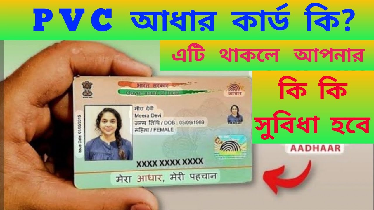 PVC আধার কার্ড কি? What is PVC Aadhaar card? এটি থাকলে আপনার কি কি সুবিধা হবে।