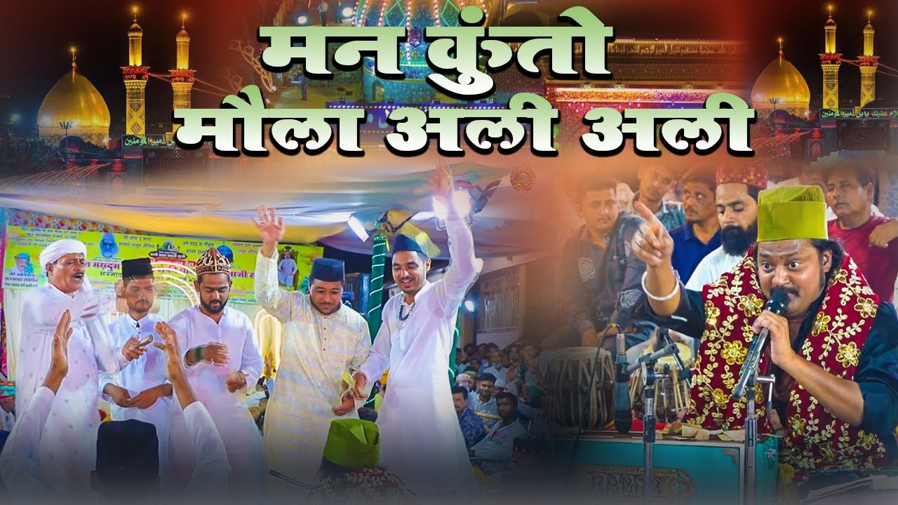 मन कुंतो माैला अली अली | Mahefil E Shama | Shafi Baba 57va Urs  Mahefil Qawwali 2025
