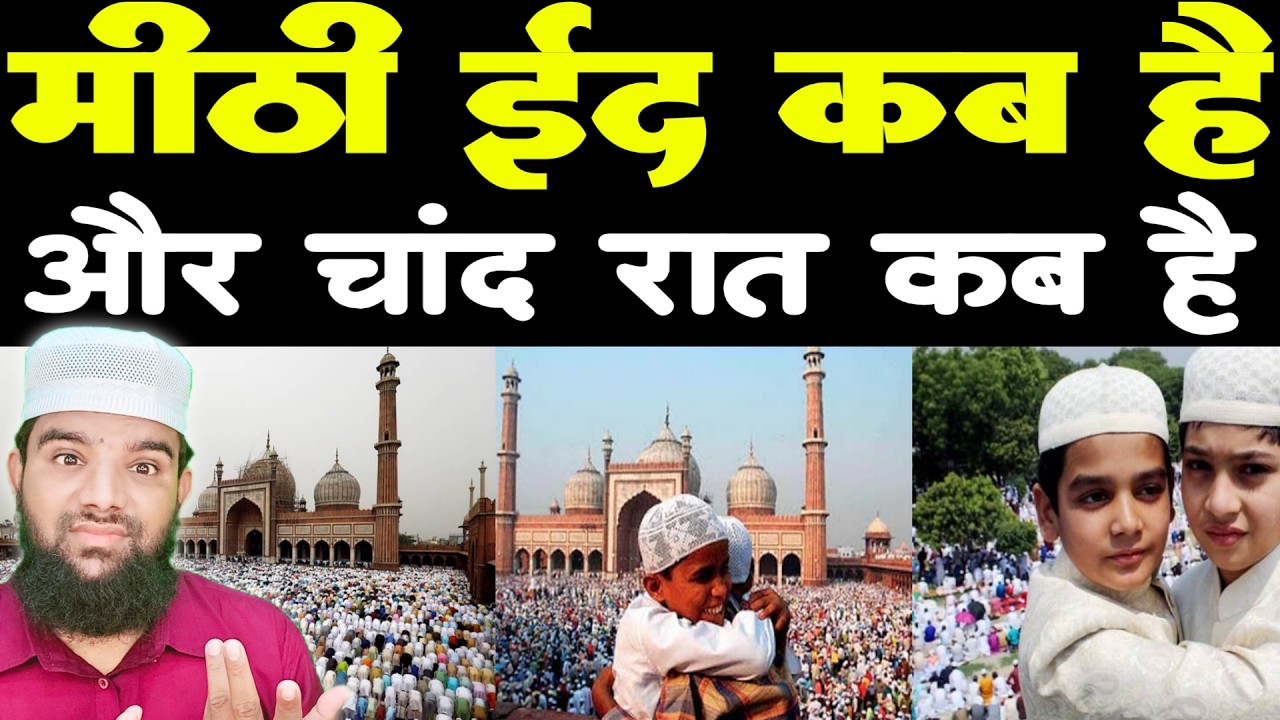 ईद कब कि है और चांद रात किस दिन कि है 🔥 Eid 2026 Kab Hai