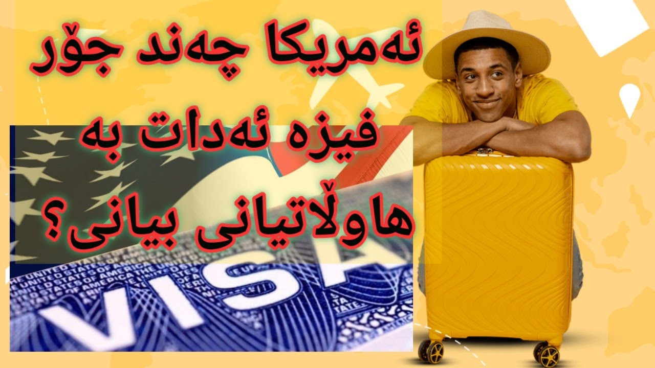 ئەو جۆرە فیزانەی بەردەستن بۆئەوەی خەڵکی بیانی بچن بۆ ئەمریکا usa vissa#vissa
