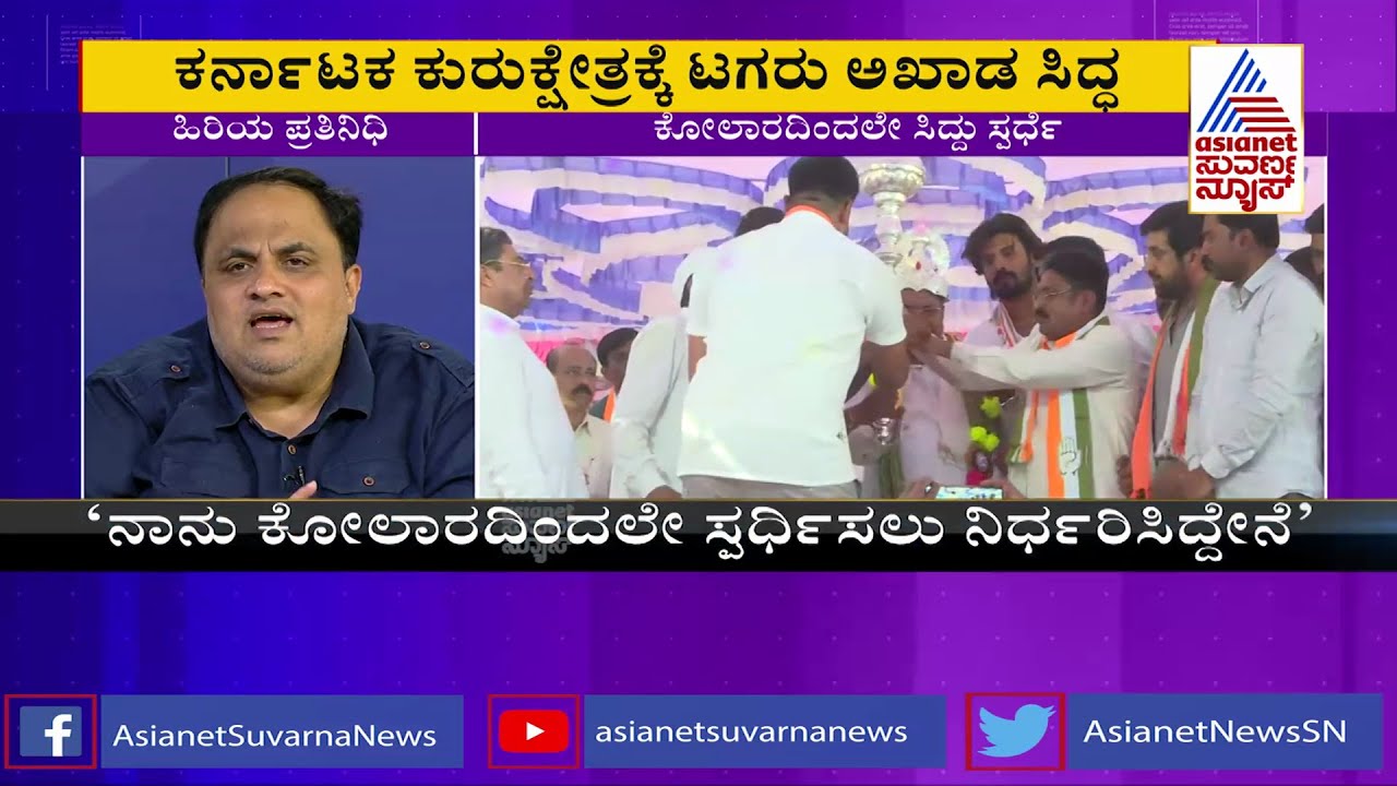 ನಿಜವಾಯ್ತು Suvarna News ವರದಿ, ಸಿದ್ದು ಕೋಲಾರದಿಂದಲೇ ಸ್ಪರ್ಧೆ | Prashant Natu Analysis | Siddaramaiah