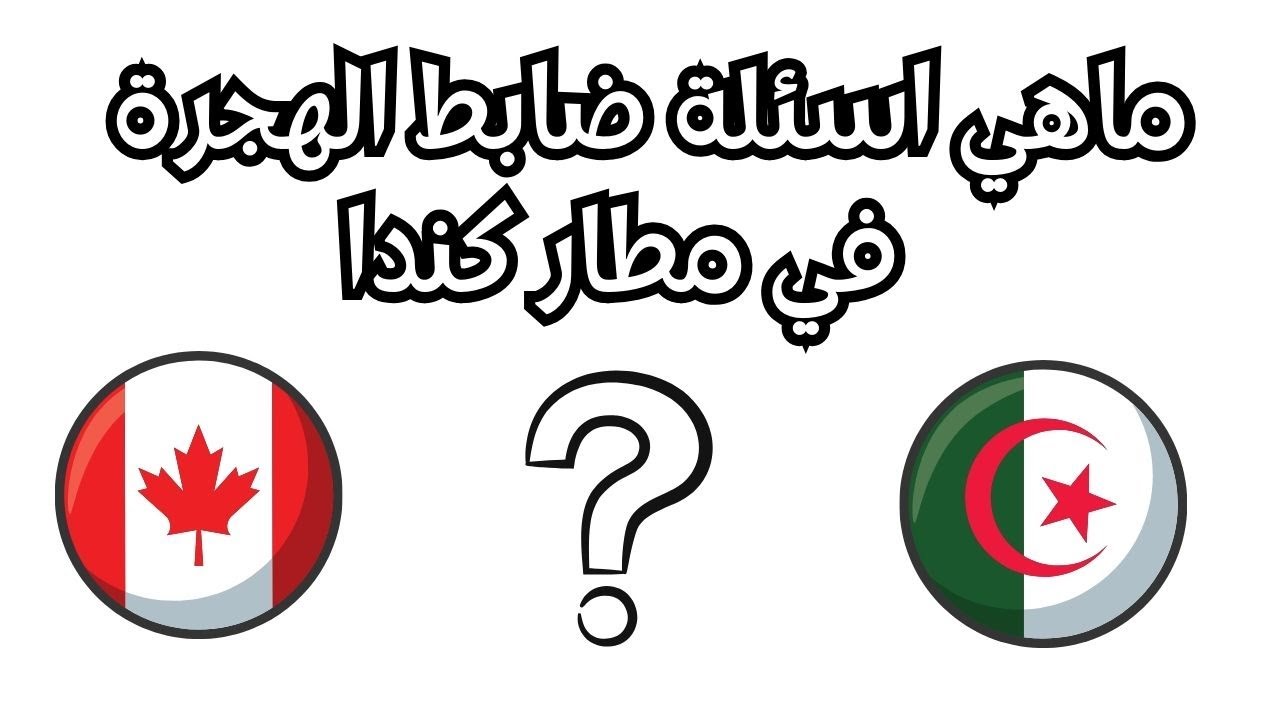 كيف تجيب على أسئلة ضباط الهجرة بذكاء وثقة !!  2024 Les questions d'agent d'immigration