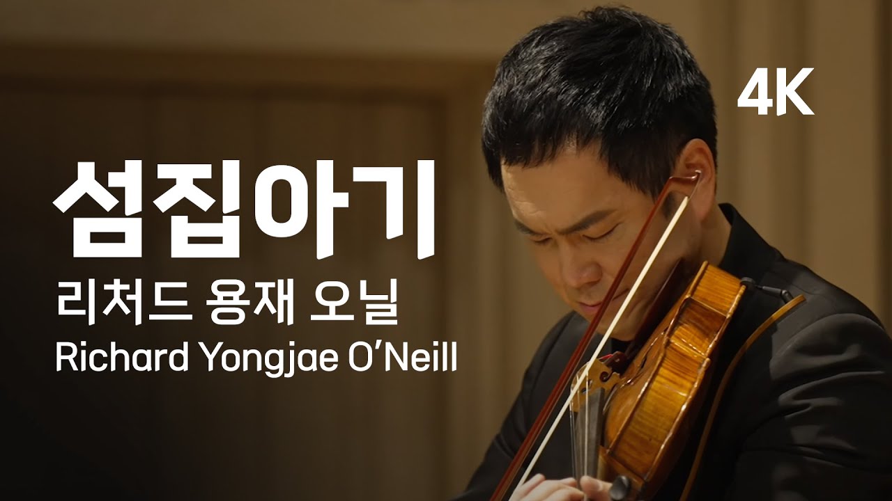 [4K] 리처드 용재 오닐의 섬집아기