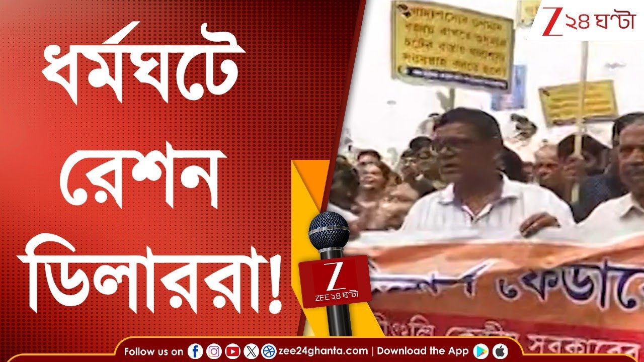 Ration Dealer Protest: ধর্মঘটের ডাক রেশন ডিলারদের, একাধিক দাবিতে খাদ্য ভবনের সামনে অনশনের ডাক