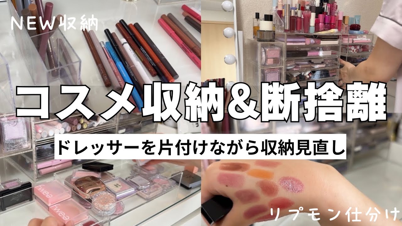 【コスメ収納】ドレッサーを片付けて収納見直し&コスメ断捨離！