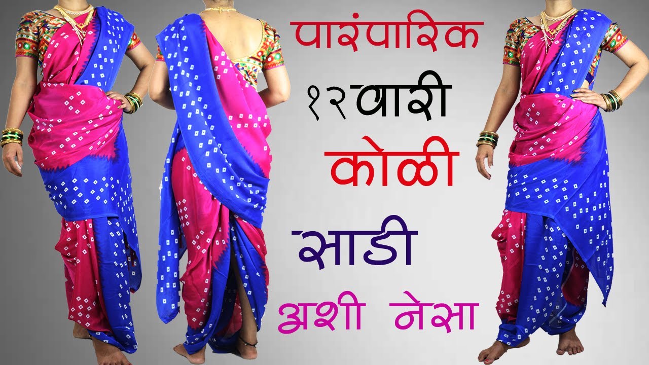 पारंपारिक कोळी साडी कशी नेसायची ? || कोळी लुगडं कस नेसायचं ?|| Traditional Koli Sadi Drape