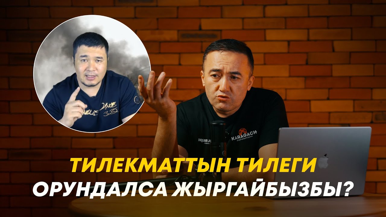 Тилекматтын тилеги орундалса жыргайбызбы?