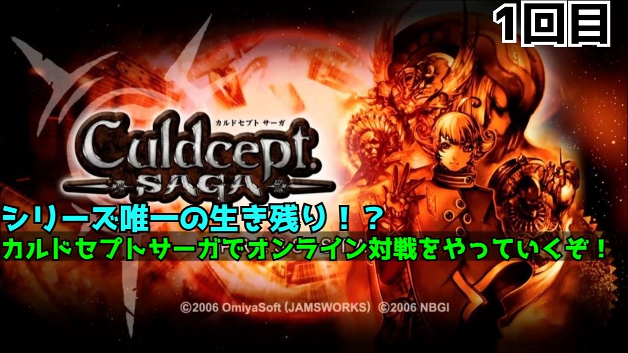 【カルドセプトビギンズ発表記念！】シリーズ唯一の生き残り！カルドセプトサーガでオンライン対戦だ！【実況配信】1回目