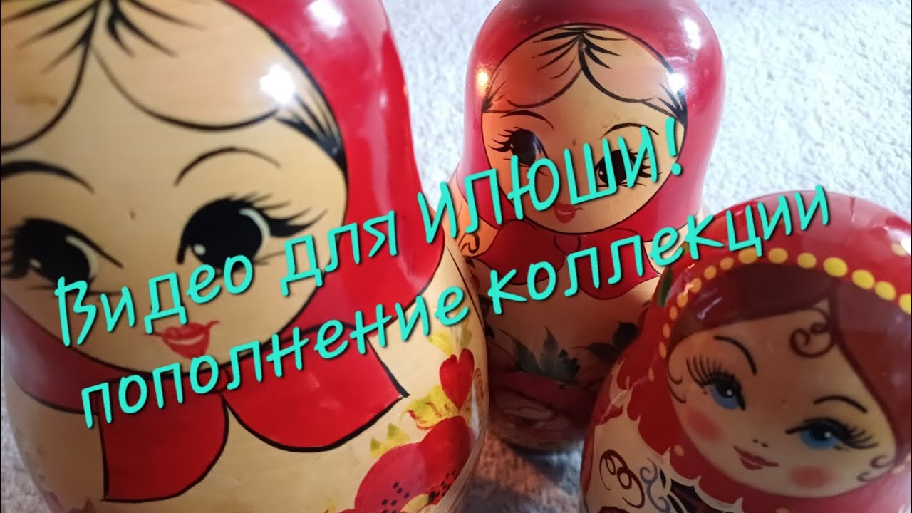 Видео для подписчика ИЛЬИ!#хобби #матрешка