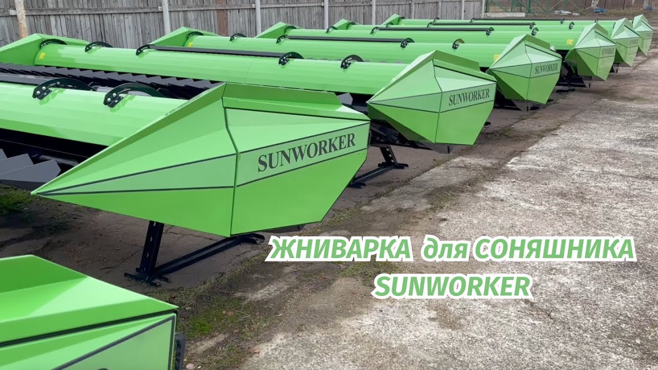 Жниварка для збирання соняшника SUNWORKER
