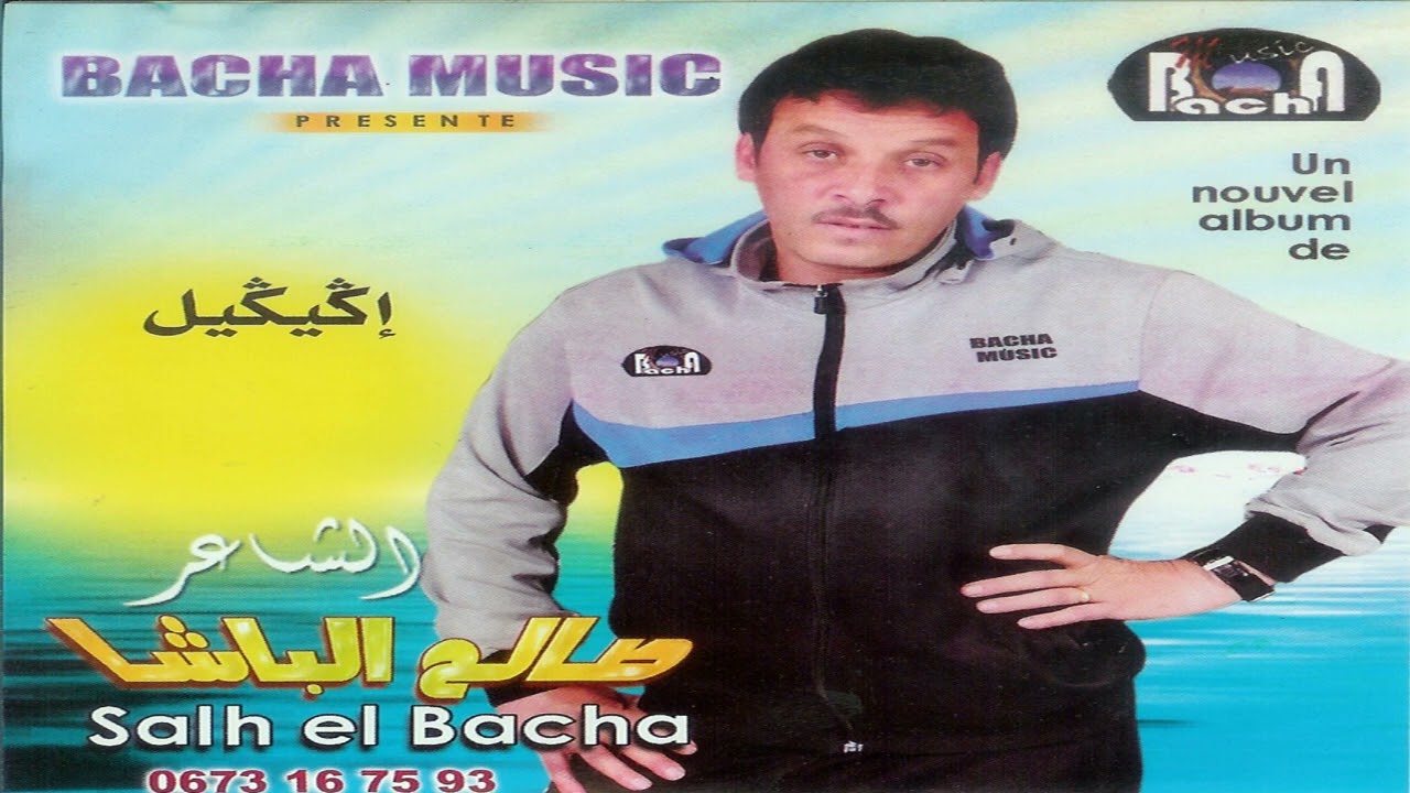 Salh Lbacha - Awal ngatn illa ghimi | الفنان الشاعر صالح الباشا - أوال نكاتن إلا غيمي