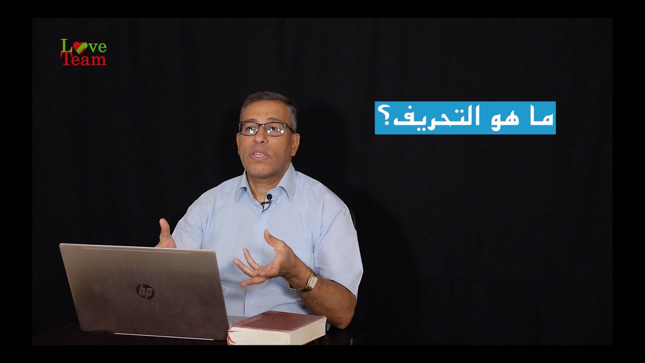 1_التحريف_Textual corruption of the Bible