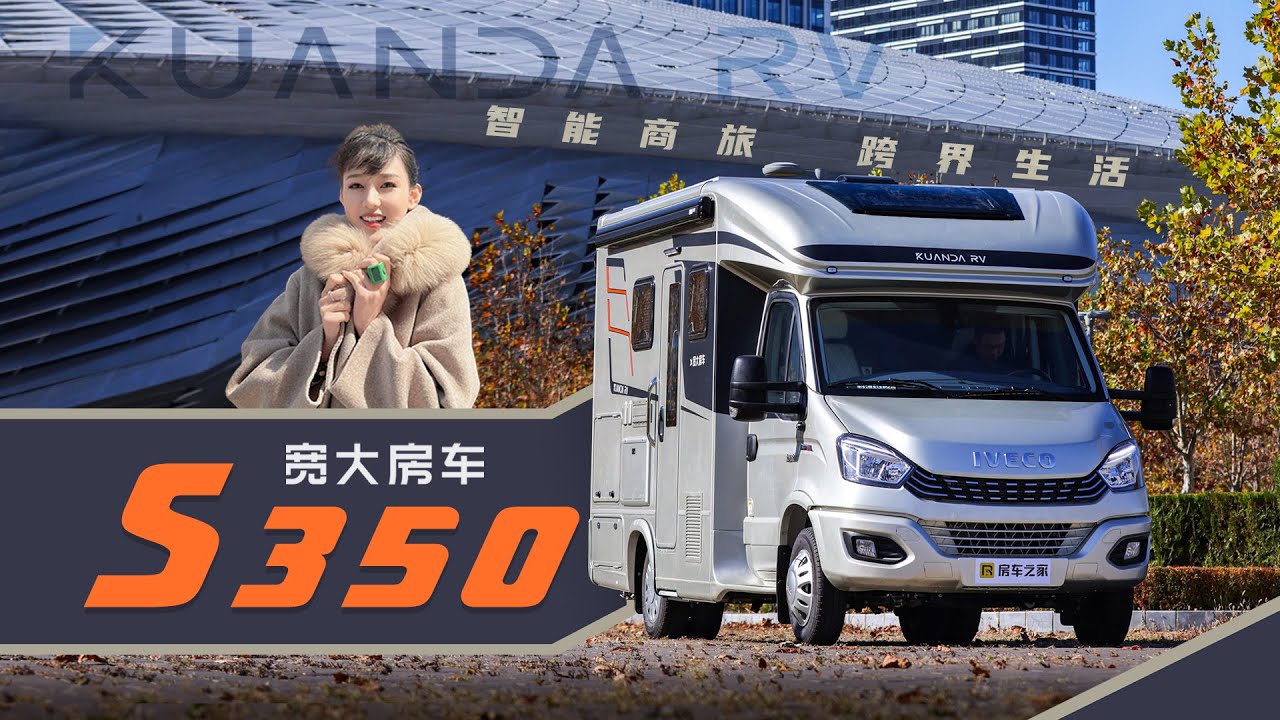 T型商旅房车的天花板，宽大S350房车全新上市！