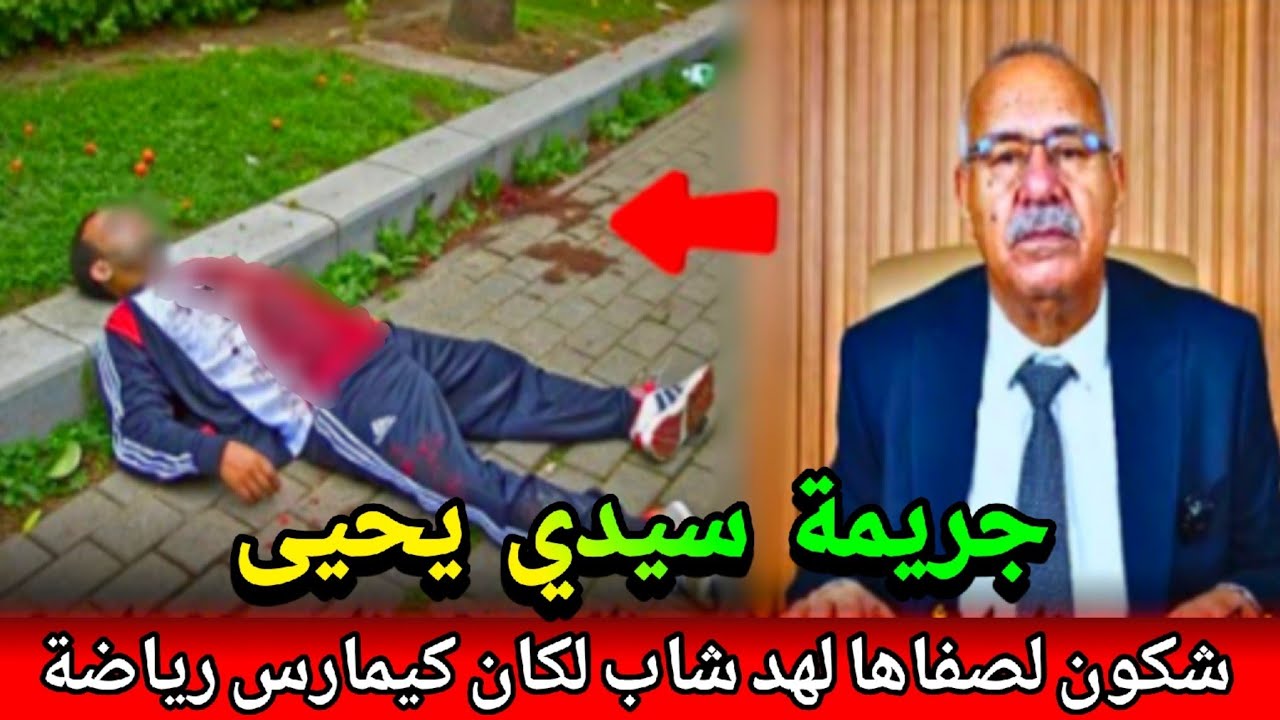 اخطر مجر سفاح مكيرحمش..صفاها لسيد وسط ناس بدون رحمة abdlkader khraz