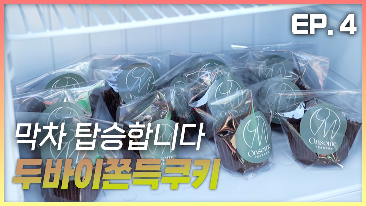 [일빠탐사 시즌2🚩4회] 두바이쫀득쿠키