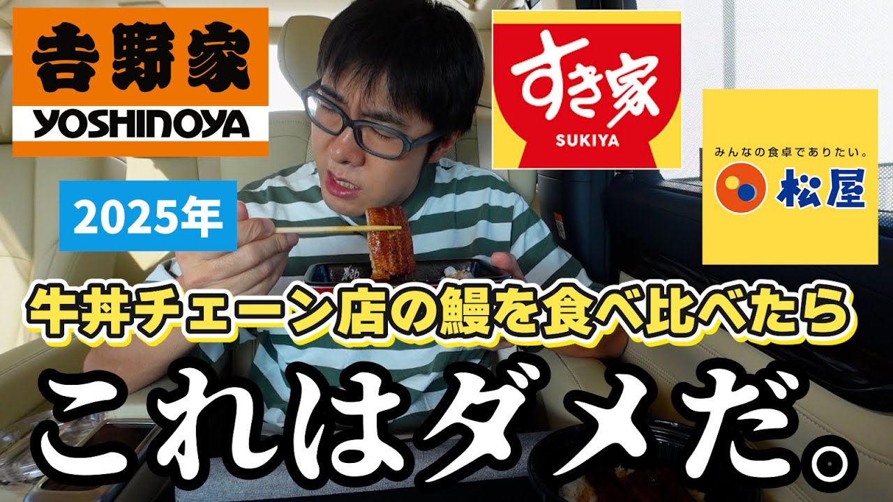 【衝撃の事実】牛丼チェーン店のうな丼を食べ比べたら「これはダメだ」