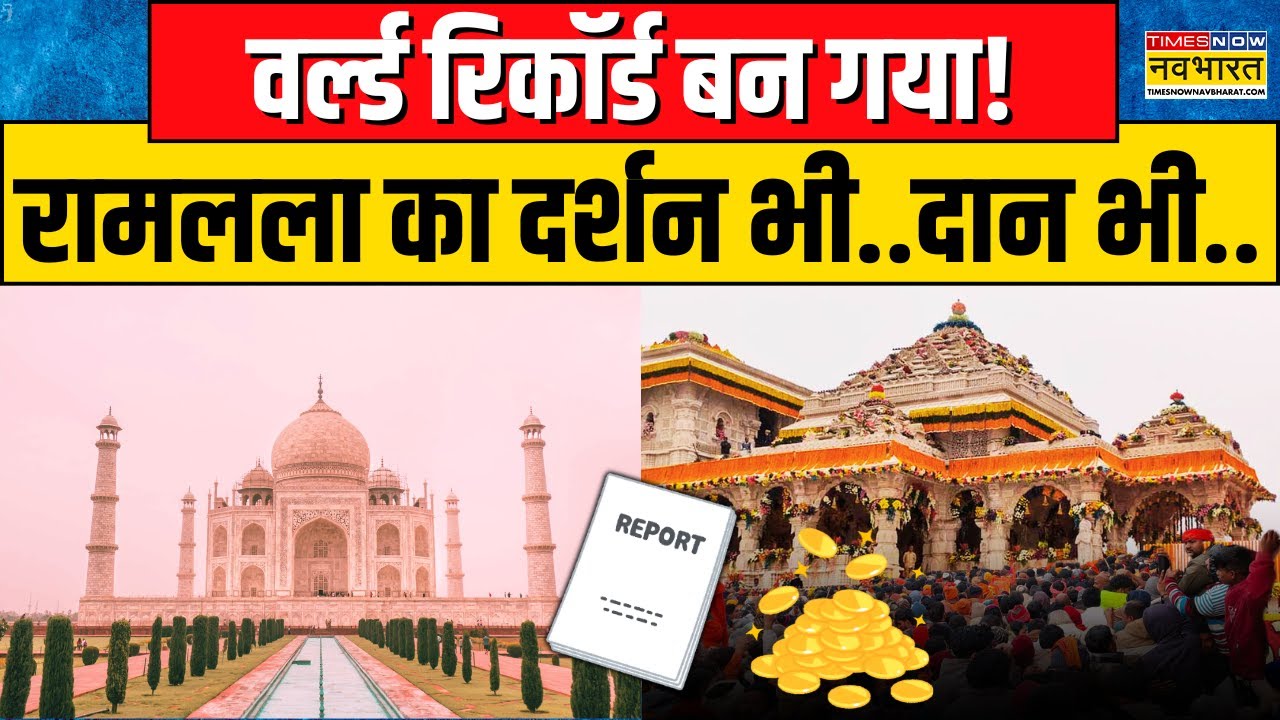 Ayodhya Ram Mandir | World Record बन गया... Ramlala के दर्शन भी..दान भी! | Top Tourist Destination