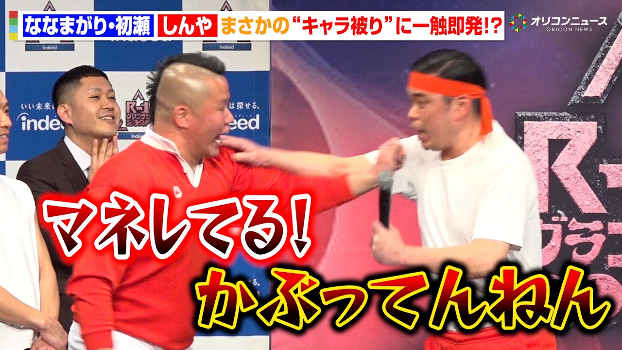 【R-1】“言い切る男”ななまがり初瀬、しんやとキャラ被り疑惑で一触即発！？言い争いも収拾つかず会場爆笑　『R-1グランプリ2026』決勝進出者発表会見