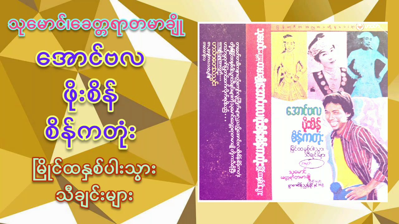 သုမောင်၊ခေတ္တရာတမာချို-အောင်ဗလ၊ဖိုးစိန်၊စိန်ကတုံး မြိုင်ထနှစ်ပါးသီချင်းများ Full Album