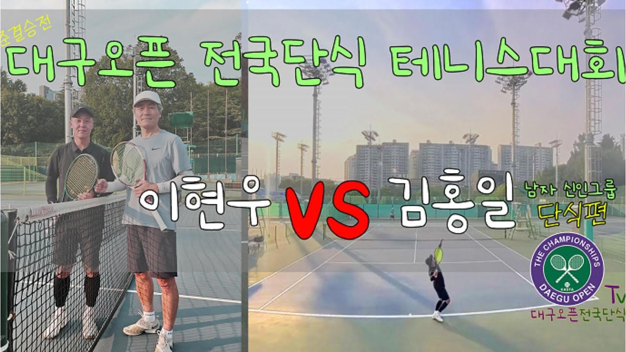 제48회 대구오픈 전국단식 테니스대회 준결승전 이현우vs김홍일 [남자 신인그룹]