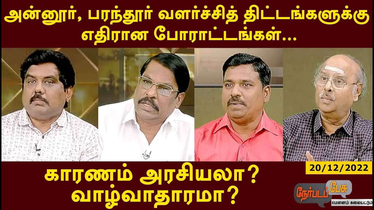 Nerpada Pesu:  பரந்தூர் வளர்ச்சித் திட்டங்களுக்கு எதிரான போராட்டங்கள்.காரணம் அரசியலா? வாழ்வாதாரமா?