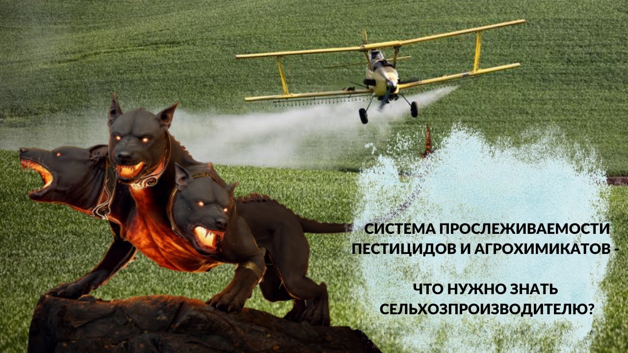 Система прослеживаемости пестицидов и агрохимикатов 