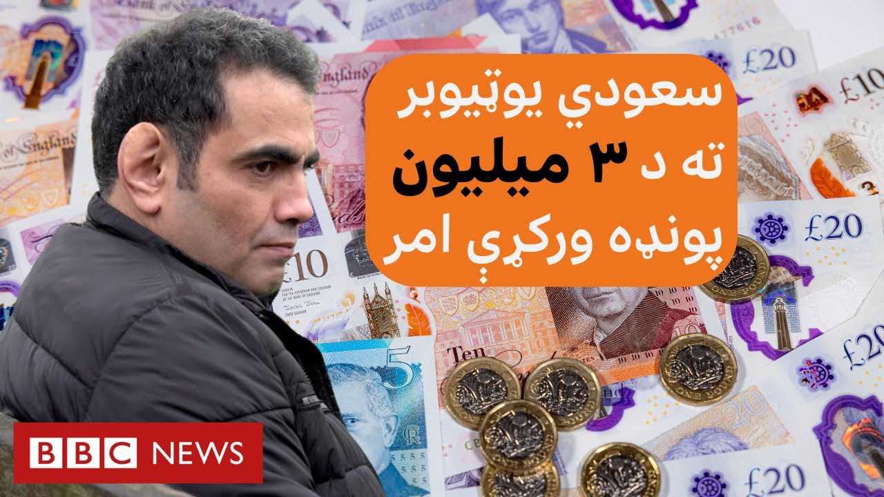 یوټیوبر ته د سعودي د جاسوسي سافټویر برید وروسته د ۳ میلیونه پونډه د ورکړې حکم