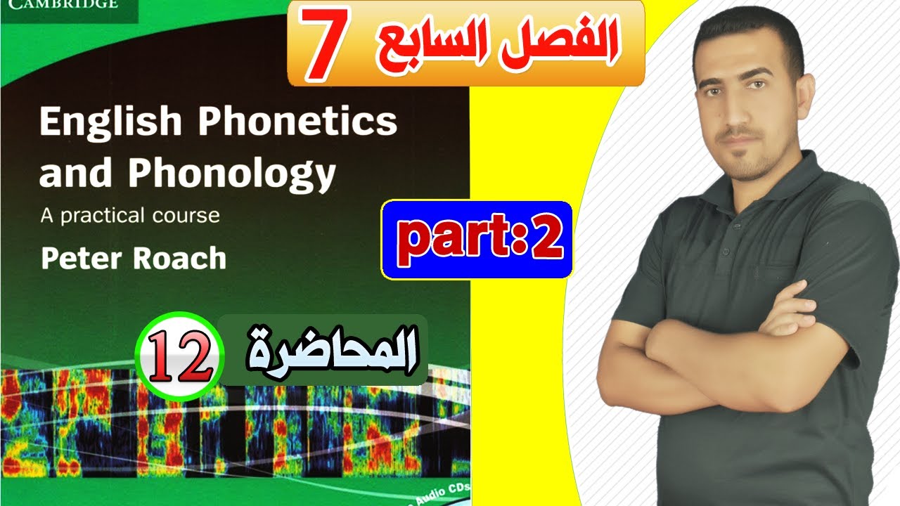 12- شرح الفصل السابع Part 2 بـ(English Phonetics and Phonology) الاستاذ محمد نجم النوفلي.