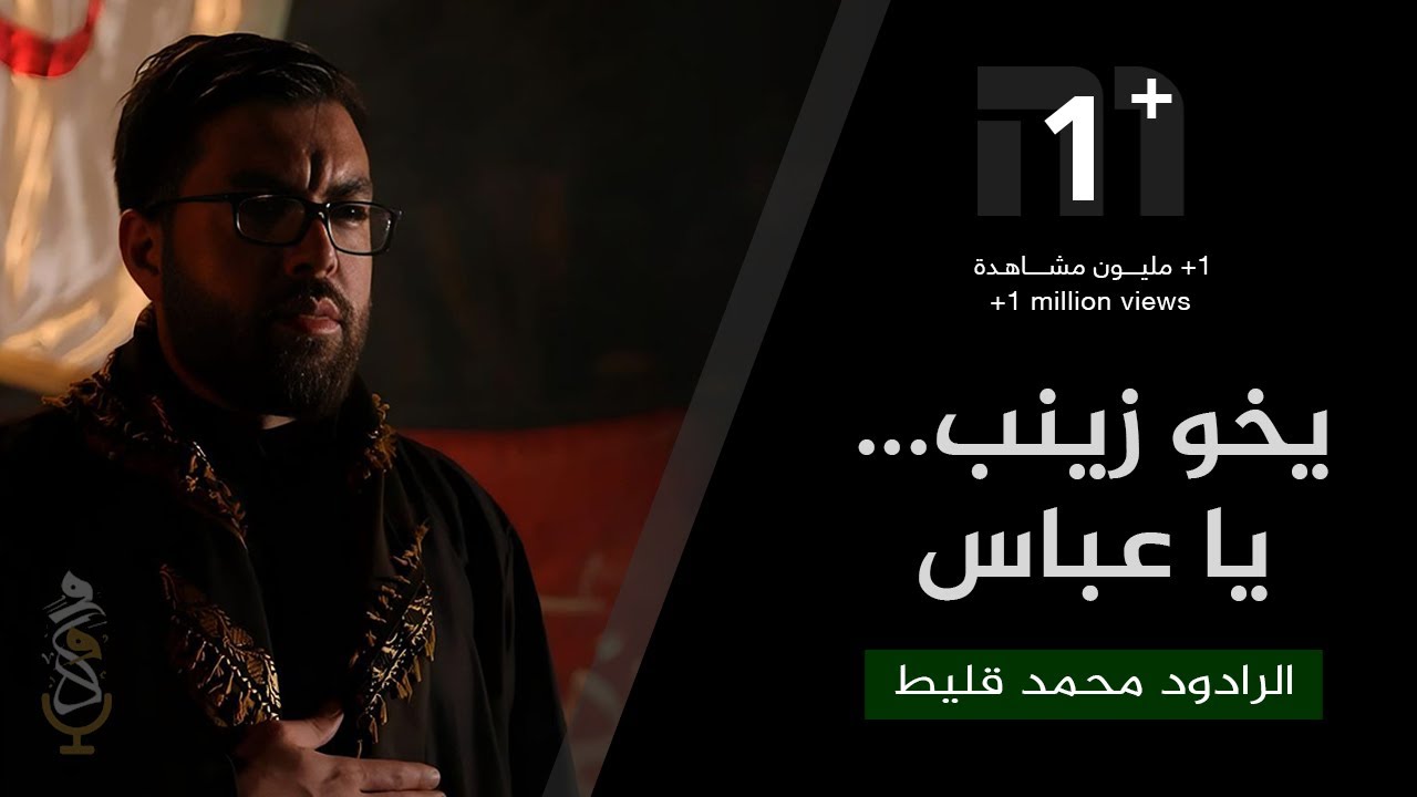 عِشقُ الروح (يخو زينب ... يا عباس ) | الرادود الحسيني محمد قليط 1440 ه.