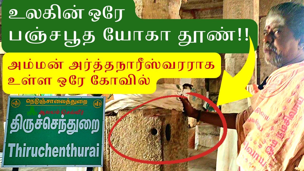 உலகின் ஒரே பஞ்சபூத யோகா தூண்!! அம்மன் அர்த்தநாரீஸ்வரராக உள்ள ஒரே கோவில் Thiruchendurai Temple