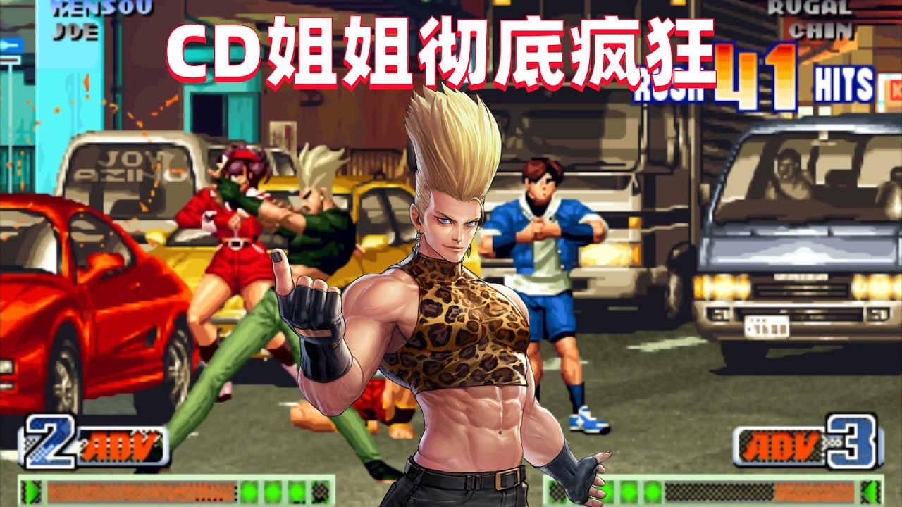 拳皇98c：CD姐姐疯起来很恐怖，红丸打出69连一套带走