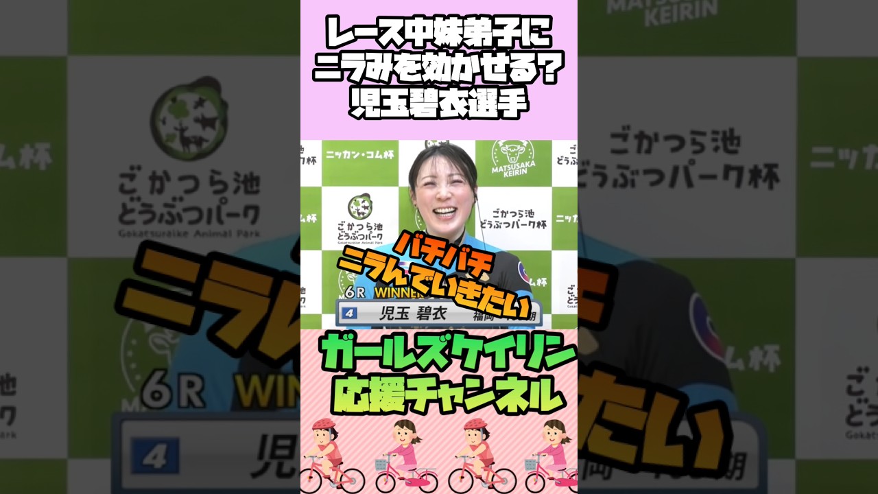 仲が良いからこそのコメント😆児玉碧衣選手＆尾方真生選手【ガールズケイリン】#ガールズケイリン