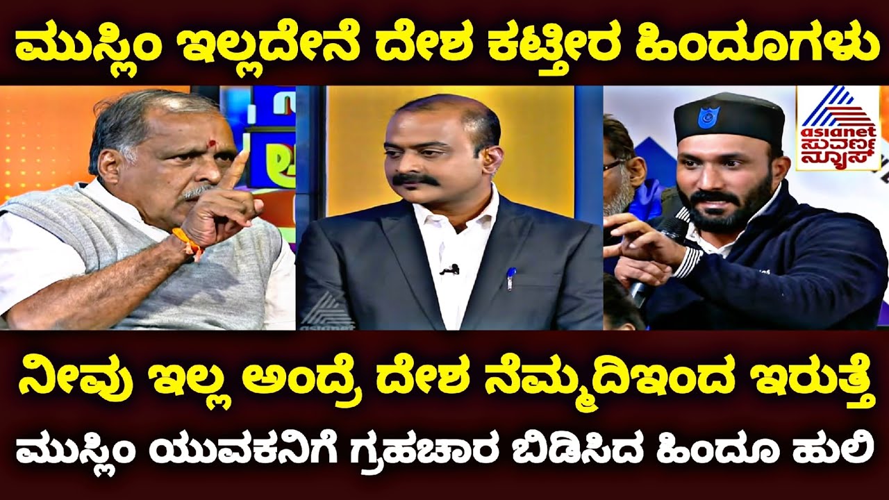 ಮುಸ್ಲಿಂ ಇಲ್ಲದೇನೆ ದೇಶ ಕಟ್ತೀರ ಹಿಂದೂಗಳು | ನೀವು ಇಲ್ಲ ಅಂದ್ರೆ ದೇಶ ನೆಮ್ಮದಿಇಂದ ಇರುತ್ತೆ | @MiniRajya 
