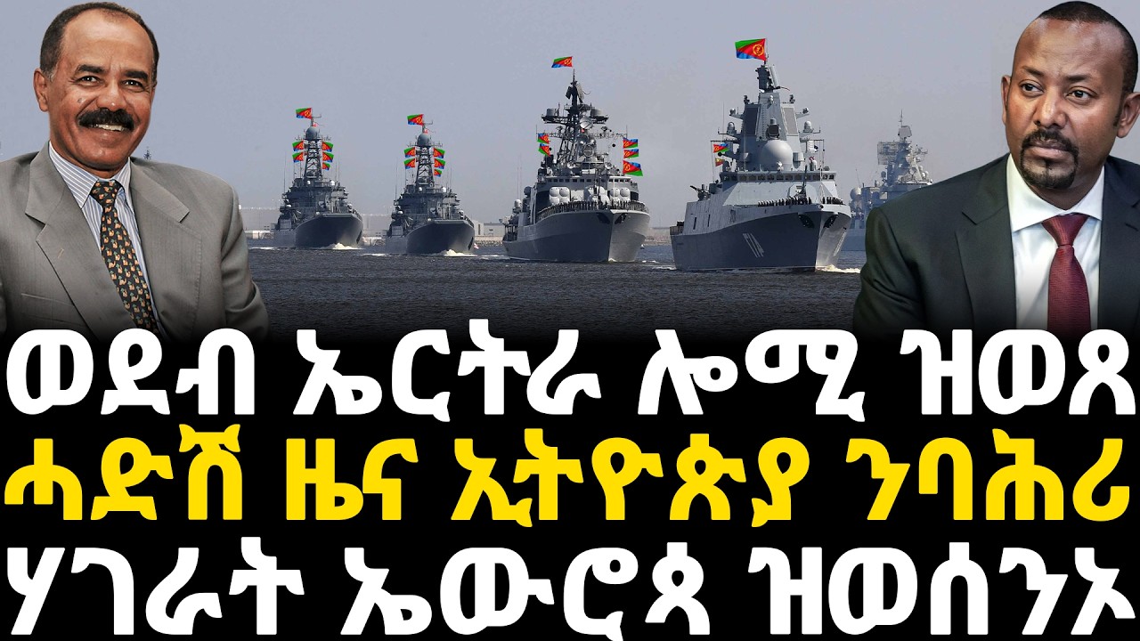 Breaking News - ወደብ ኤርትራ ሎሚ ዝወጸ - ሓድሽ ዜና ኢትዮጵያ ንባሕሪ -   ሃገራት ኤውሮጳ ዝወሰንኦ - 17 February
