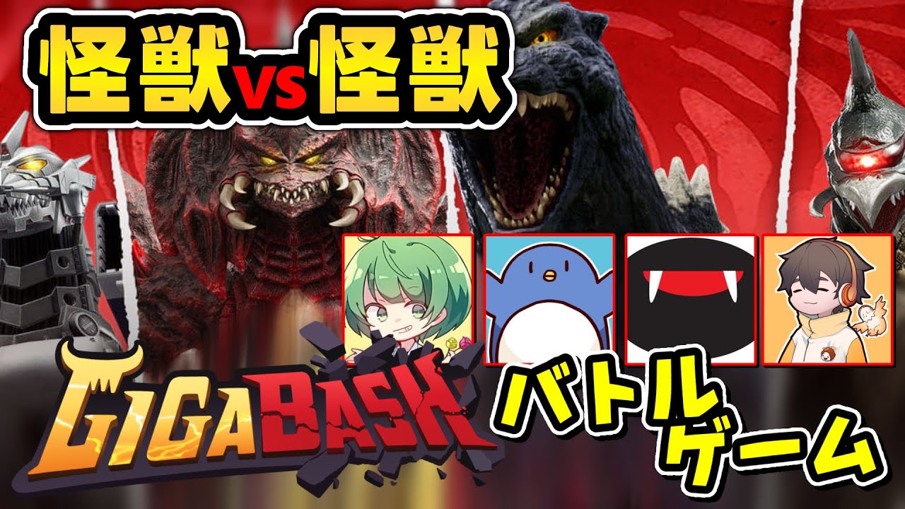 暴れろ！！品行崩壊大怪獣バトル！！【ギガバッシュ】