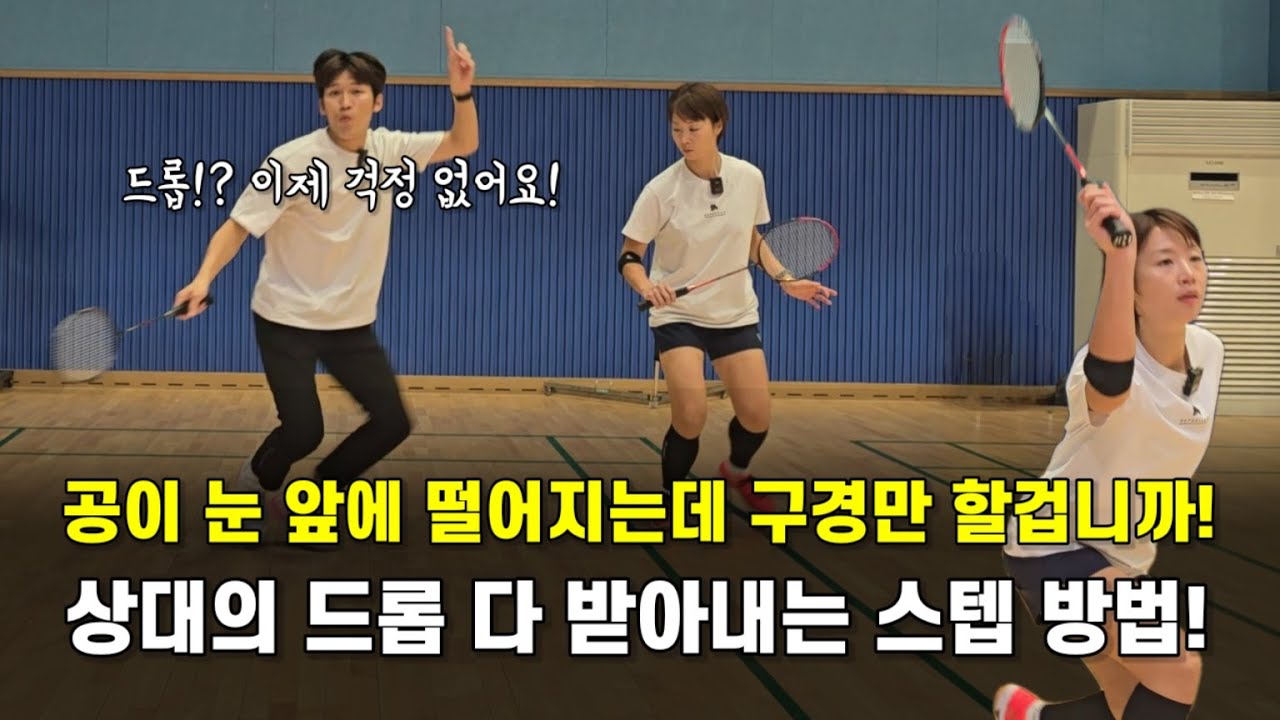 [배드민턴 레슨]상대의 드롭샷 다 받아내는 스텝 방법! 이것만 알아도 앞으로 떨어지는 공이 쉬워집니다.