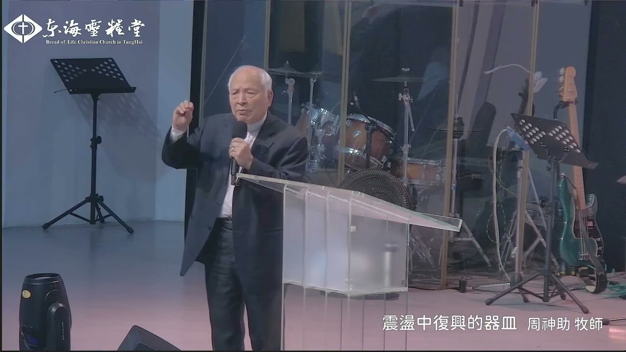 20260308 成人崇拜信息｜講員：周神助 牧師｜講題：震盪中復興的器皿