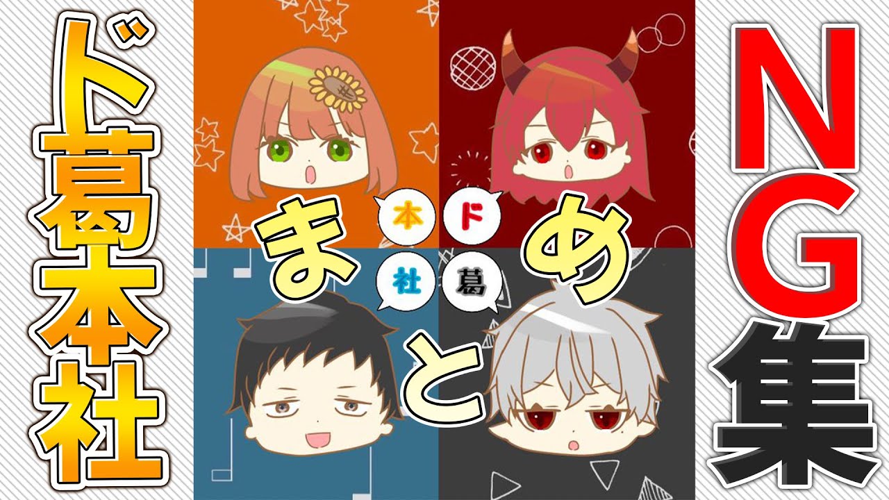 【まとめ】ド葛本社 NG集＆イベント告知動画