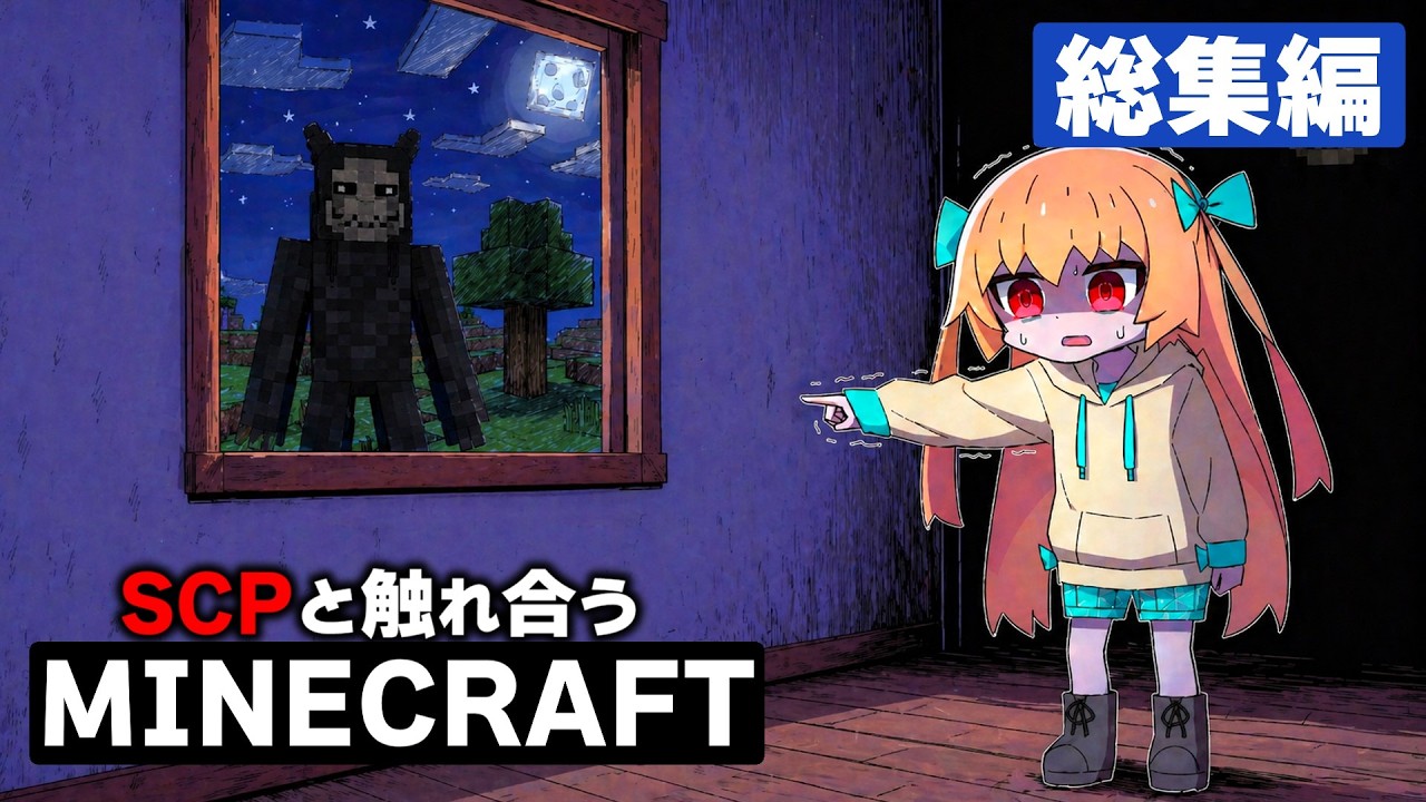 【総集編】マインクラフト / SCPとのふれあいコーナー全話一気見まとめ!!【ゆっくり実況/解説】